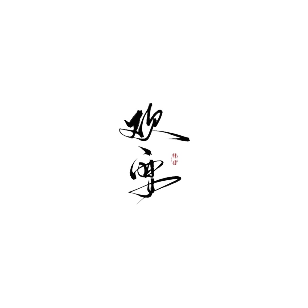 欢宴