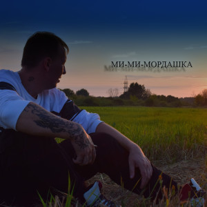 Listen to Ми-ми-мордашка song with lyrics from G-SVNS