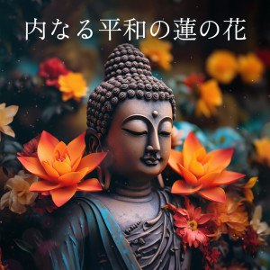 Album 内なる平和の莲の花 oleh ハタヨガ音楽ゾーン