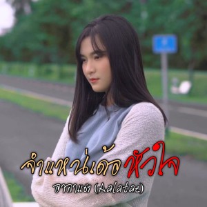 Dengarkan lagu จำแหน่เด้อหัวใจ nyanyian อาลาแต dengan lirik