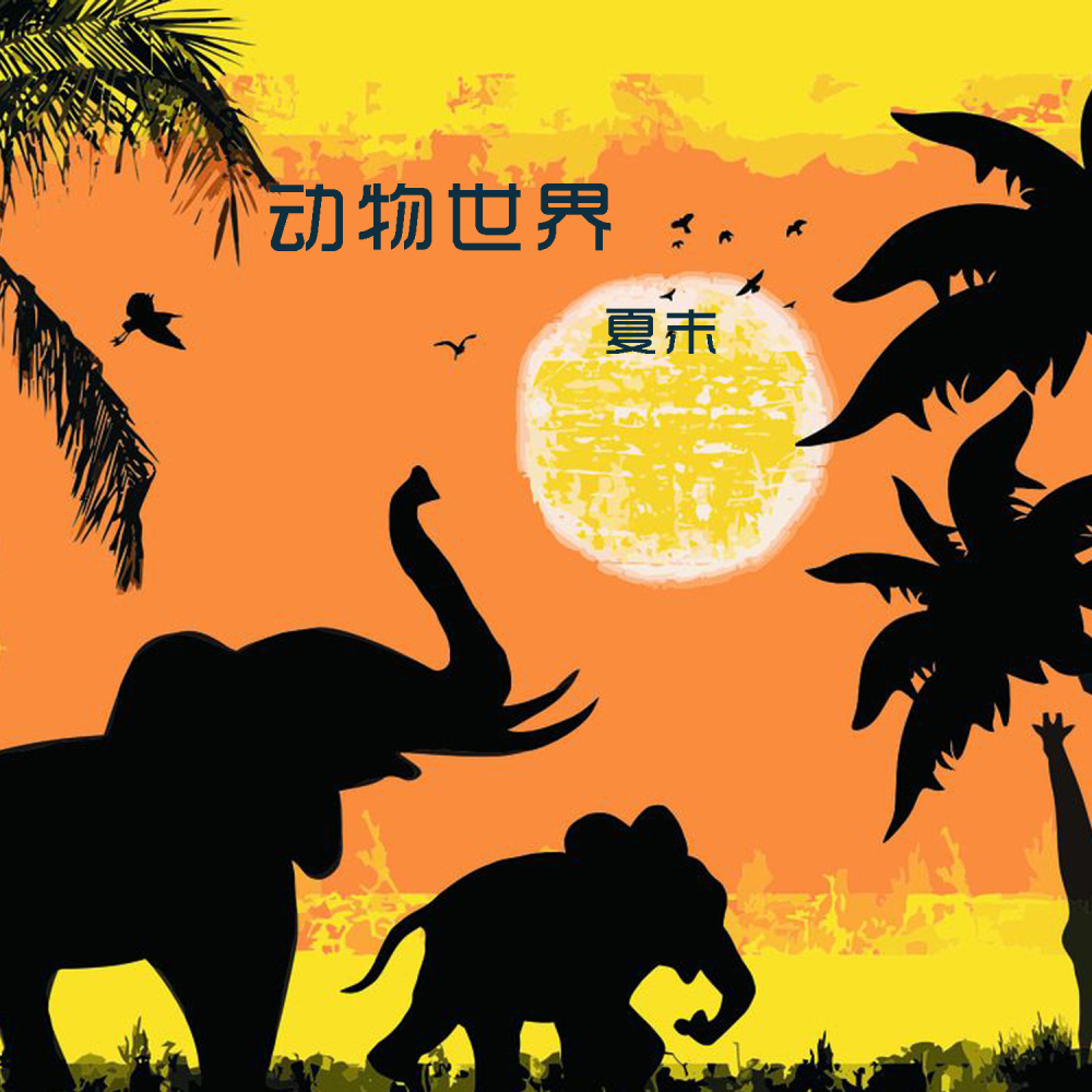 动物世界 (伴奏)