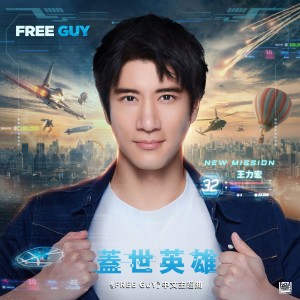 盖世英雄电影《Free Guy》中文主题曲