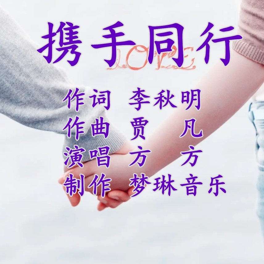 携手同行 (伴奏)