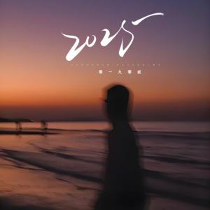 Album 2025 from 零一九零贰