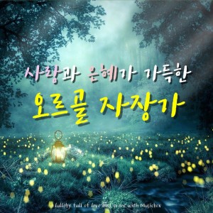 Listen to 은혜가 풍성한 하나님은 song with lyrics from 안미향