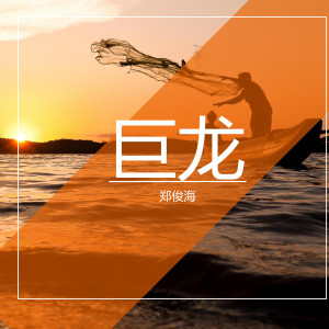 收聽鄭俊海的巨龍歌詞歌曲