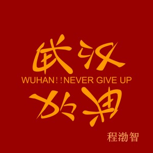 Dengarkan lagu 加油武汉 (完整版) nyanyian 程渤智 dengan lirik