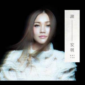 Listen to I Have A Dream song with lyrics from Kay Tse (谢安琪)