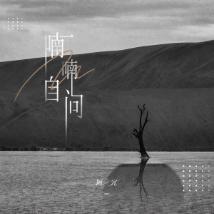 收听阿冗的喃喃自問 (完整版)歌词歌曲