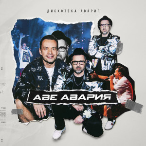Listen to Аве Авария song with lyrics from Дискотека Авария