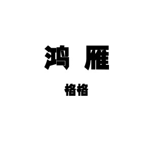Listen to 鸿雁 song with lyrics from 格格
