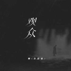 收聽煙(許佳豪)的觀衆 (完整版)歌詞歌曲