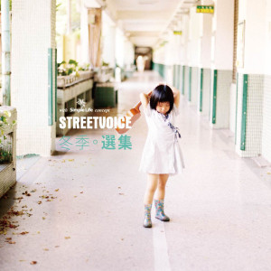街声大登陆的专辑StreetVoice 冬季选集