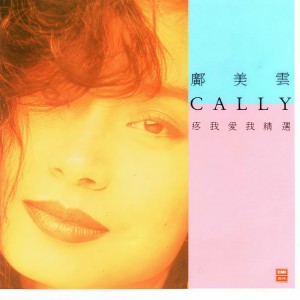 收聽鄺美雲的等你一生歌詞歌曲