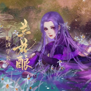 Album 兰花酿 from 屿汐学长