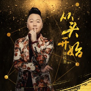 Dengarkan 从头开始 (伴奏) lagu dari 胥拉齐 dengan lirik