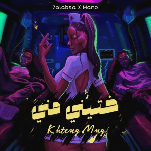 Listen to ختيني مني song with lyrics from Halabsa
