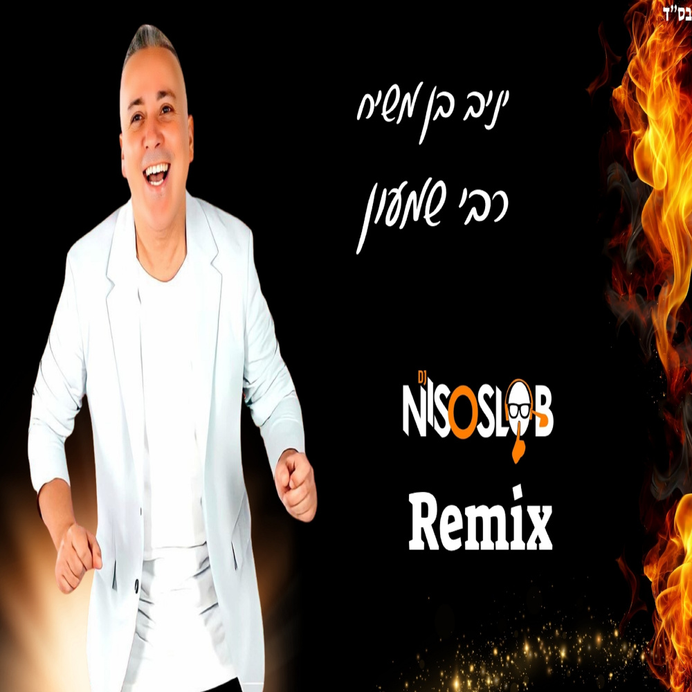 רבי שמעון - ניסו סלוב רמיקס