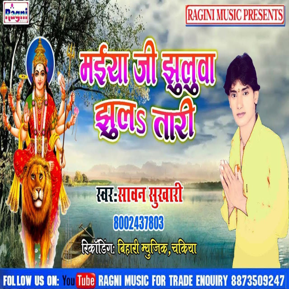 Maiya Ji Jhulwa Jhula Tari