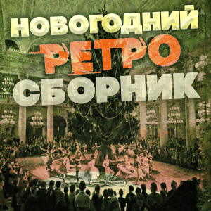 Dengarkan lagu Танго роз nyanyian Оркестр Марека Вебера dengan lirik