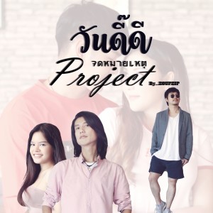 ดาวน์โหลดและฟังเพลง วันดี๊ดี Feat.Tong Skykick Ranger พร้อมเนื้อเพลงจาก ZoupZip