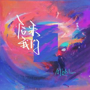 收聽周迪lion的後來我們歌詞歌曲