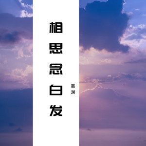 收聽離淵的相思念白髮 (伴奏)歌詞歌曲