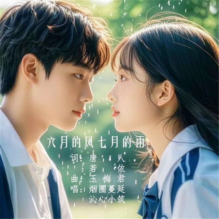 六月的风七月的雨 (完整版)