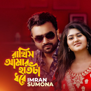 Listen to Rakhish Amar Haat Ta Dhore song with lyrics from Imran Mahmudul