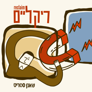 Album ריקליים from שאנן סטריט