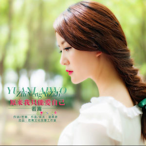 Listen to 原来我只能爱我自己 (DJ版) song with lyrics from 若离