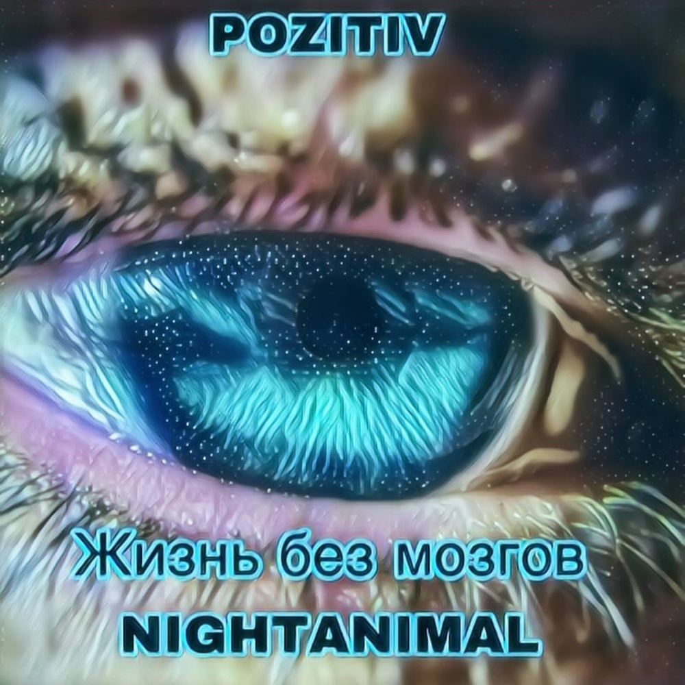 Жизнь без мозгов (Explicit)