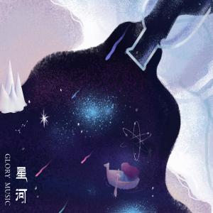 收聽林嘉音的星河歌詞歌曲