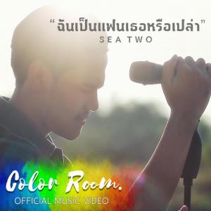 ดาวน์โหลดและฟังเพลง ฉันเป็นแฟนเธอหรือเปล่า พร้อมเนื้อเพลงจาก SEATWO