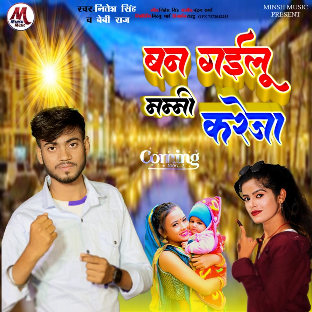 Ban Gailu Mummy Kareja (Bhojpuri)