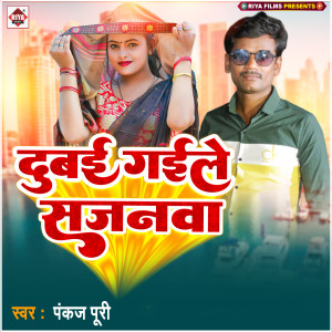 Album Dubai Gaile Sajanava from Pankaj Puri