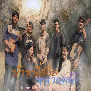 อัลบัม บ้านพี่สกลหนาวแล้ว (Cover) ศิลปิน Jame Aek