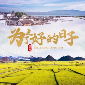 Album 为了更好的日子 from 何沐阳