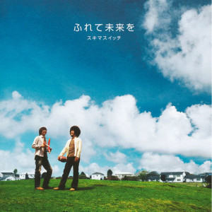 ดาวน์โหลดและฟังเพลง Furete Mirai Wo (backing track) พร้อมเนื้อเพลงจาก Sukima Switch