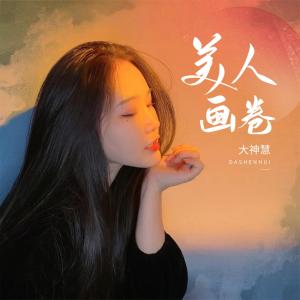Listen to 美人画卷 (伴奏) song with lyrics from 空