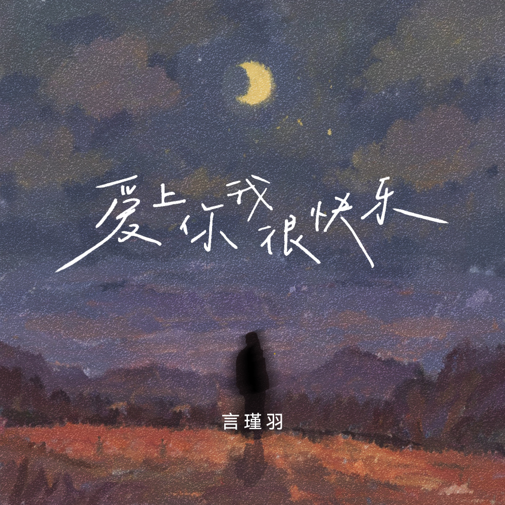 爱上你我很快乐 (女声版伴奏)