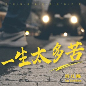 Listen to 一生太多苦 song with lyrics from 安儿陈