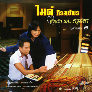 ไมค์ ภิรมย์พร的專輯ด้วยรักแด่ครูสลา 2