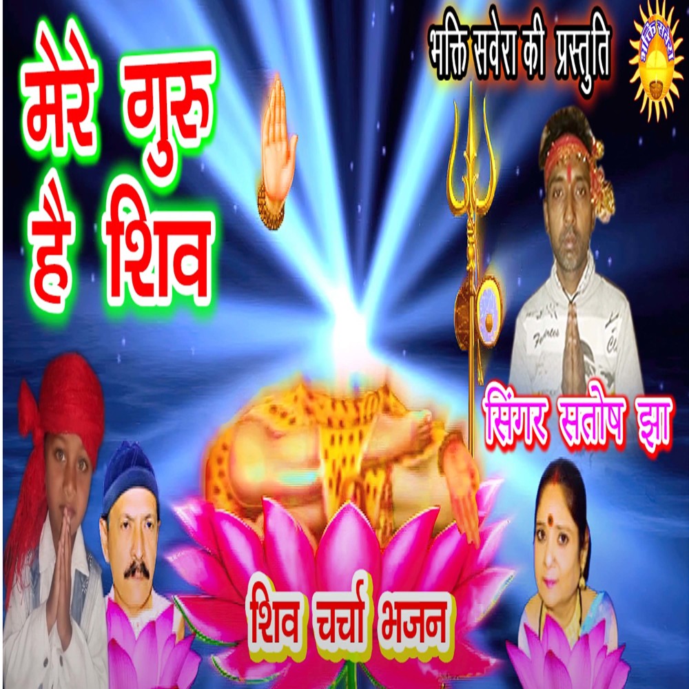 Mere Guru Hai Shiv (Bhojpuri)