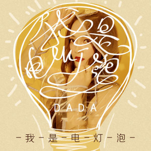 Listen to 我是电灯泡 (伴奏) song with lyrics from DADA(妲妲)