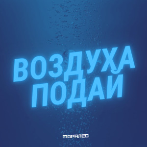 Маралео的專輯Воздуха подай
