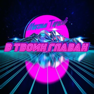 Listen to В твоих глазах song with lyrics from Максим Тарасов