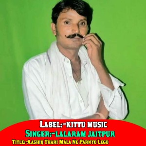 ดาวน์โหลดและฟังเพลง Aashiq Thari Mala Ne Parnyo Lego พร้อมเนื้อเพลงจาก Lalaram Jetpur