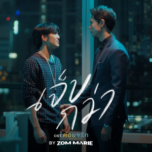 ดาวน์โหลดและฟังเพลง เจ็บกว่า (From ค่อยๆรัก Step By Step) พร้อมเนื้อเพลงจาก Zom Marie