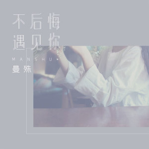 收聽曼殊的不後悔遇見你歌詞歌曲